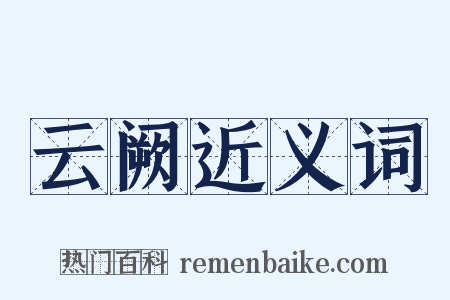 云阙近义词是什么意思的图片